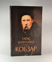 Книга сейф Тарас Шевченко 26 см