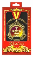 Медаль подарочная Золотой Теще