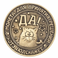 Бронзовая монетка для принятия решений Котик
