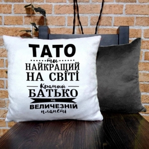 Подушка для батька Тато ти найкращий на світі 35x35 см (українською)