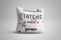 Подушка для батька Найкращому татові від дочки 35x35 см (українською)