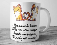 Чашка для коханої - Моє маленьке кошеня