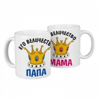 Парные чашки Его величество папа/Её величество мама