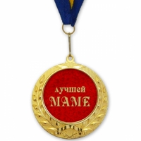Фото Медаль подарочная ЛУЧШЕЙ МАМЕ