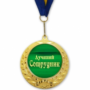 Медаль подарочная ЛУЧШИЙ СОТРУДНИК