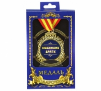 Медаль подарочная Любимому брату