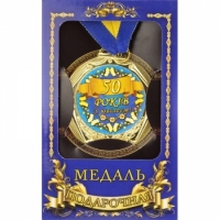 Медаль Україна 50 років