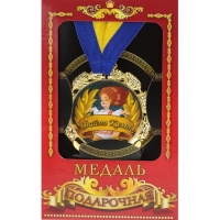 Медаль Лучшая в мире кума