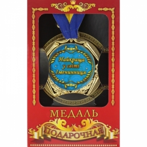Медаль Україна Найкраща в світі іменинниця