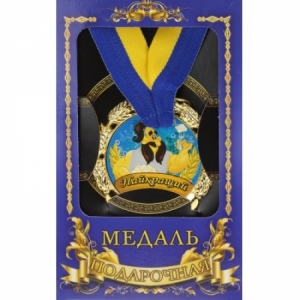 Медаль Україна Найкращий тато