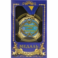 Медаль Україна Найкращий в світі іменинник