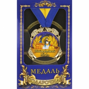 Медаль Україна Наймудріший дідусь