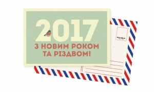 Открытка С Новым Годом 2017