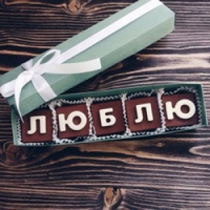 Шоколадные буквы Люблю