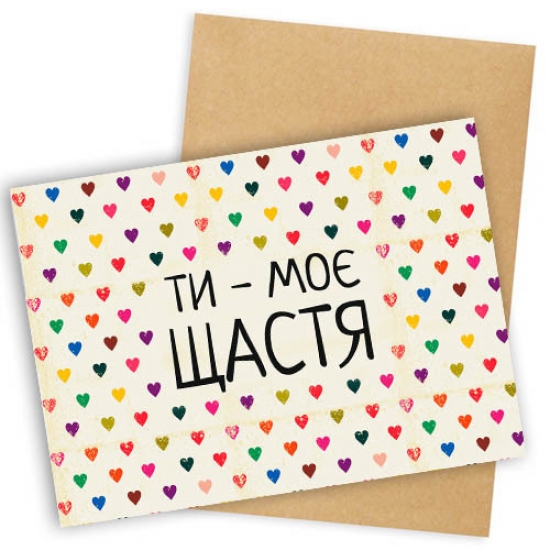 Открытка Ты мое Щастя
