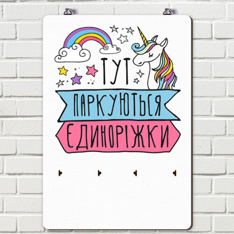 Ключниця настінна Єдиноріжки