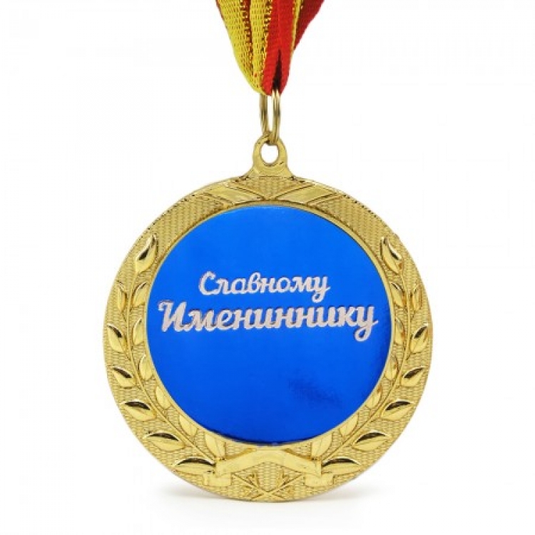 Медаль подарочная СЛАВНОМУ ИМЕНИННИКУ