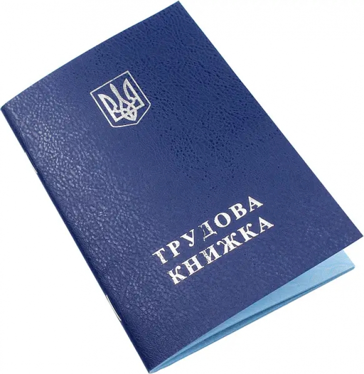 Трудова книжка України  з голограмою