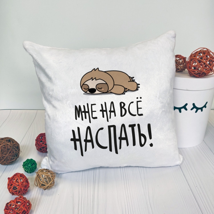 Подушка Мне на все наспать35x35 см