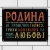 Табличка интерьерная металлическая Родина