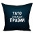 Подушка Тато завжди правий 40х40см