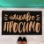 Дверний килимок Ласкаво просимо