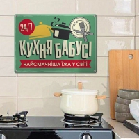 Фото Табличка интерьерная металлическая Кухня бабусі, найсмачніша їжа у світі