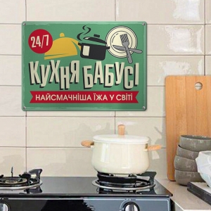 Табличка интерьерная металлическая Кухня бабусі, найсмачніша їжа у світі