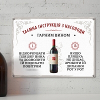 Табличка интерьерная металлическая Таємна інструкція з насолоди гарним вином