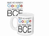 Mug I don't need google my wife knows everything