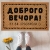 Дверний килимок Доброго вечора