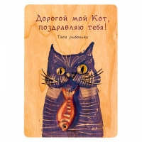 Деревянная открытка Дорогой мой Кот