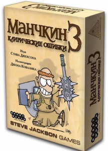 Настольная игра манчкин 3. клирические ошибки