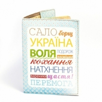 Обложка на паспорт Сало Борщ Україна
