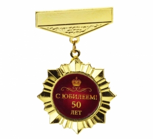 Звезда-орден С Юбилеем 50 лет