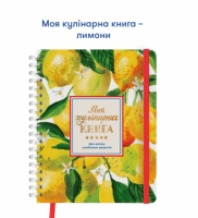 Блокнот Моя кулінарна книга для рецептів Лимони