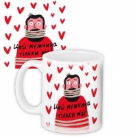 Чашка Цей мужчина тільки мій