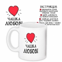 Чашка Любви 330 мл