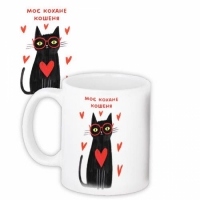 Чашка Моє кохане кошеня