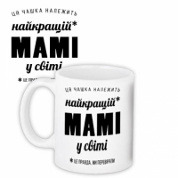 Чашка Найкращій мамі у світі