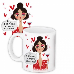 Фото Чашка Ні, я не пяна, я просто закохана!