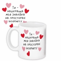 Чашка Ти - найкраща моя знахідка на просторах інтернету