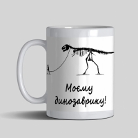 Чашка Моєму динозаврику