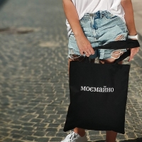 Фото Городская эко сумка шопер  Моє майно!