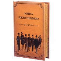 Книга сейф Джентельмен 26см