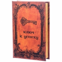 Книга сейф Ключик к успеху 26см