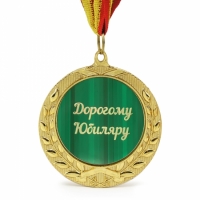 Медаль подарочная ДОРОГОМУ ЮБИЛЯРУ