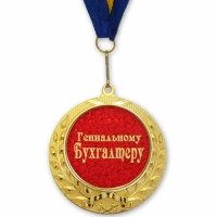 Фото Медаль подарочная ГЕНИАЛЬНОМУ БУХГАЛТЕРУ