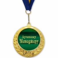 Фото Медаль подарочная ЛУЧШЕМУ МЕНЕДЖЕРУ