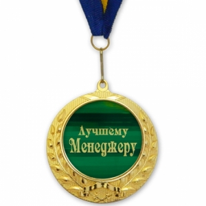 Медаль подарочная ЛУЧШЕМУ МЕНЕДЖЕРУ